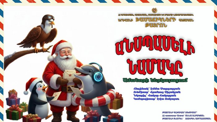 Անսպասելի նամակը