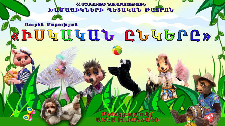 Իսկական ընկերը