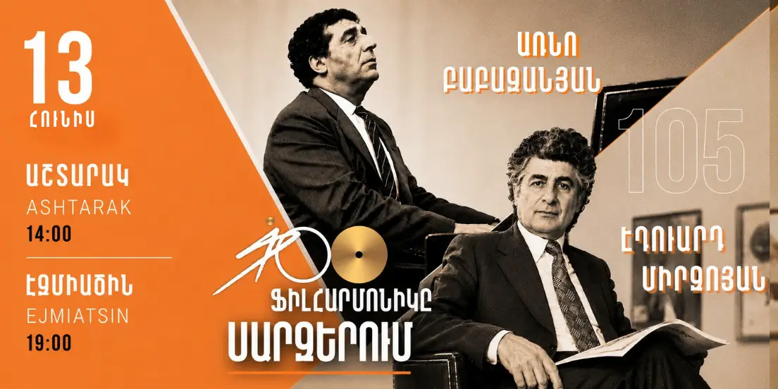 Ֆիլհարմոնիկը մարզերում | Էջմիածին