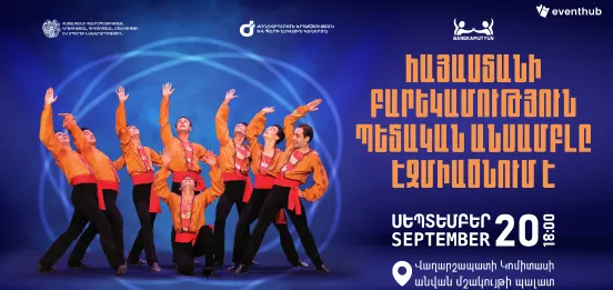 ՀԱՅԱՍՏԱՆԻ «ԲԱՐԵԿԱՄՈՒԹՅՈՒՆ»  ՊԵՏԱԿԱՆ ԱՆՍԱՄԲԼԸ` ԷՋՄԻԱԾՆՈւՄ