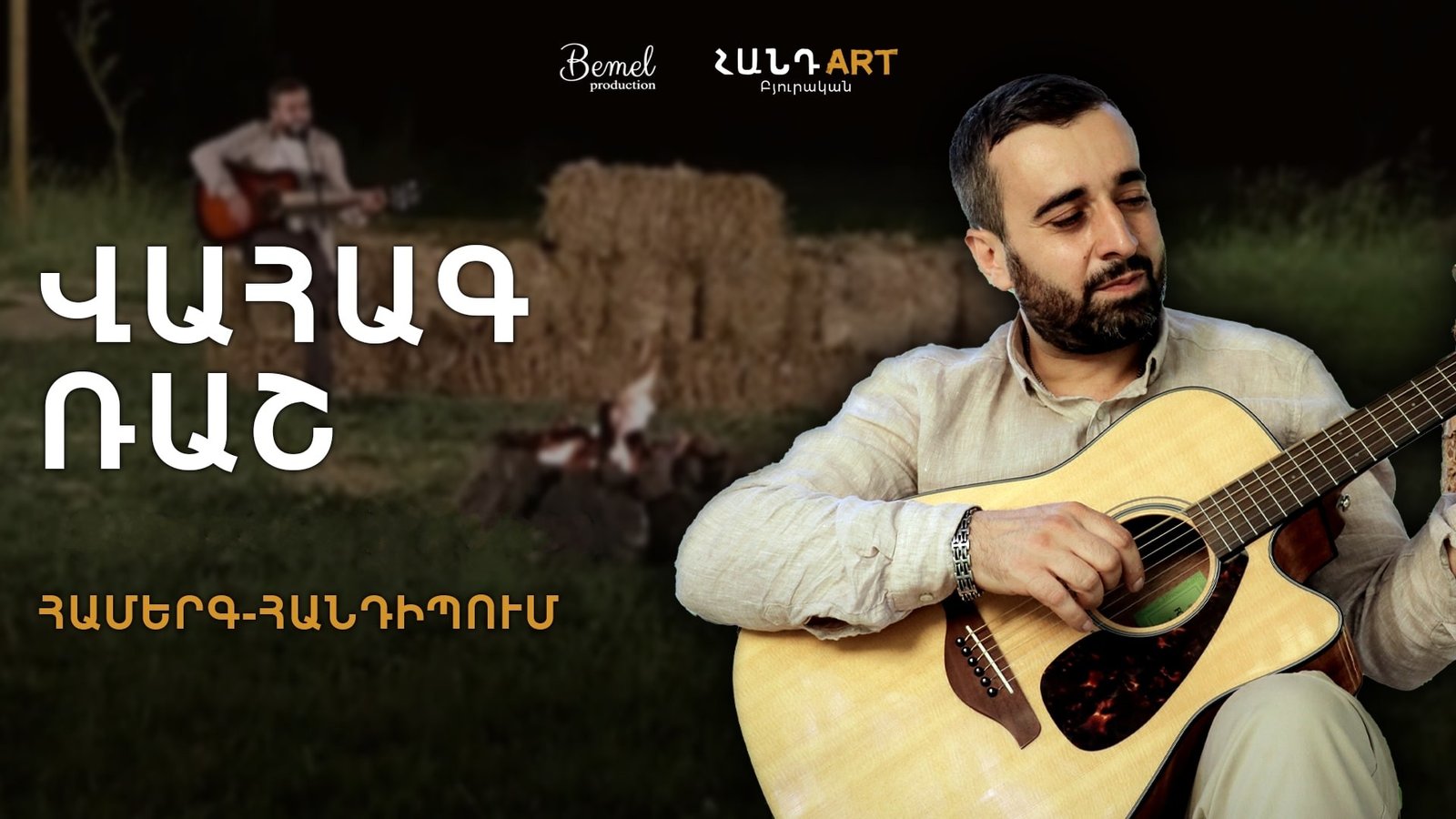 Վահագ Ռաշը Բյուրականի Հանդ Art-ում