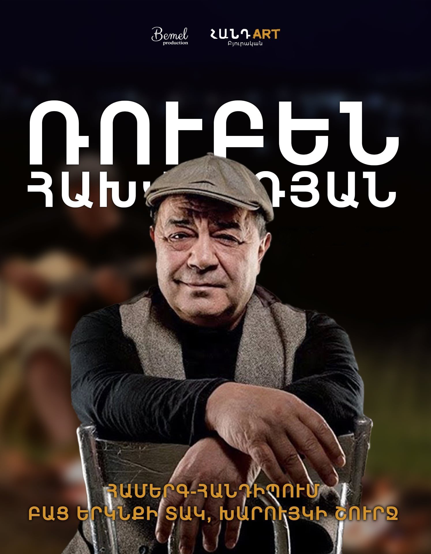 Ռուբեն Հախվերդյան - ՀանդArt