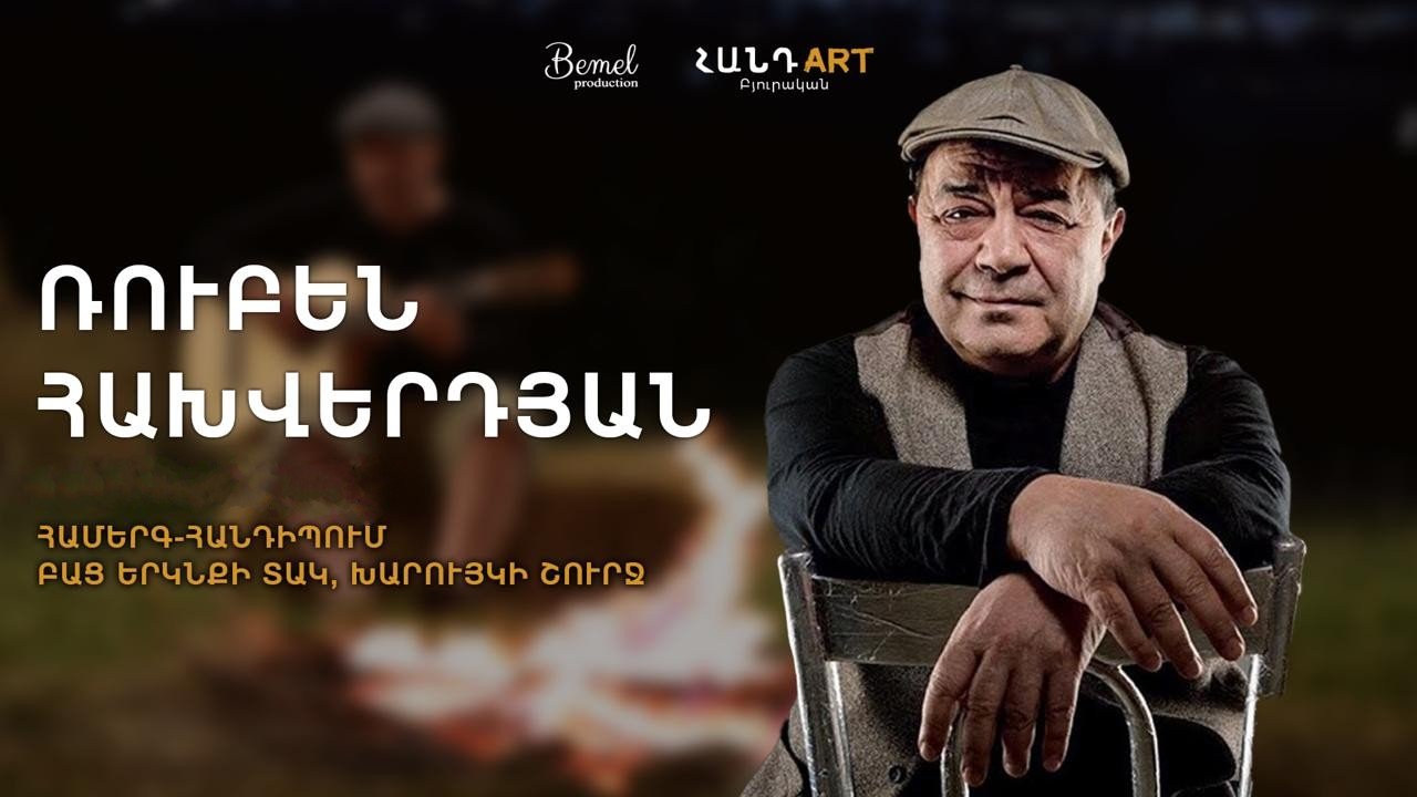 Ռուբեն Հախվերդյան - ՀանդArt