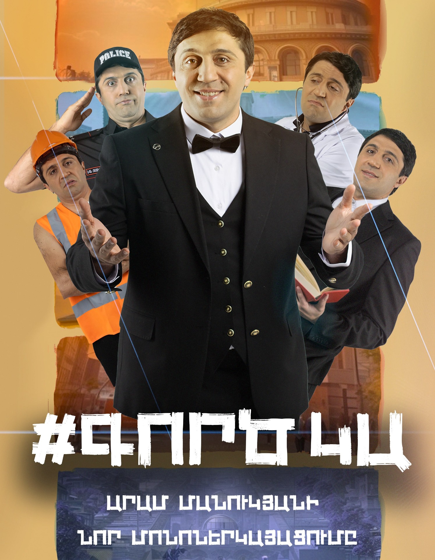 #ԳՈՐԾ ԿԱ, Արամ Մանուկյան