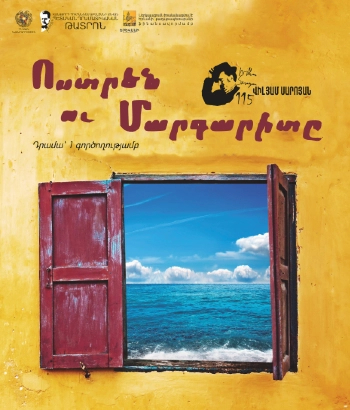 «ՈՍՏՐԵՆ ՈՒ ՄԱՐԳԱՐԻՏԸ»