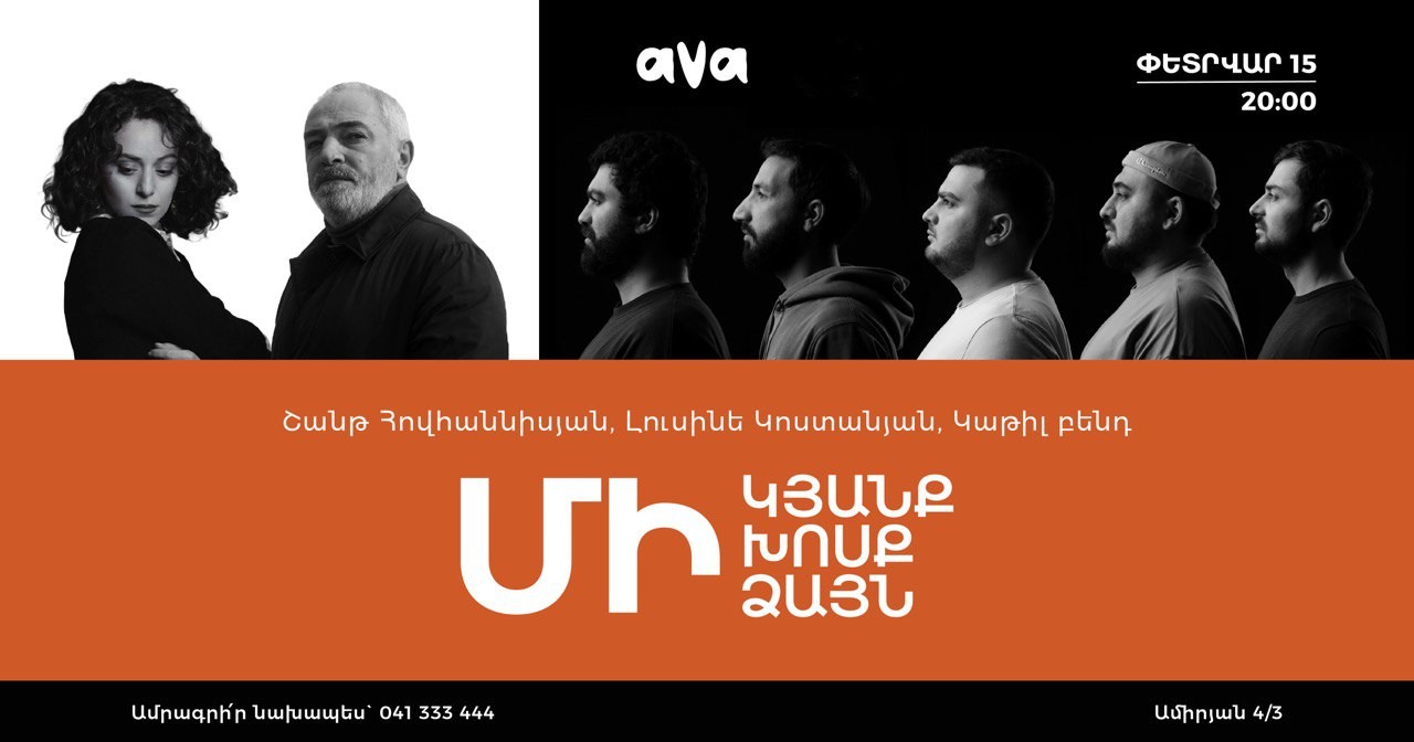 «ՄԻ ԿՅԱՆՔ, ՄԻ ԽՈՍՔ, ՄԻ ՁԱՅՆ»