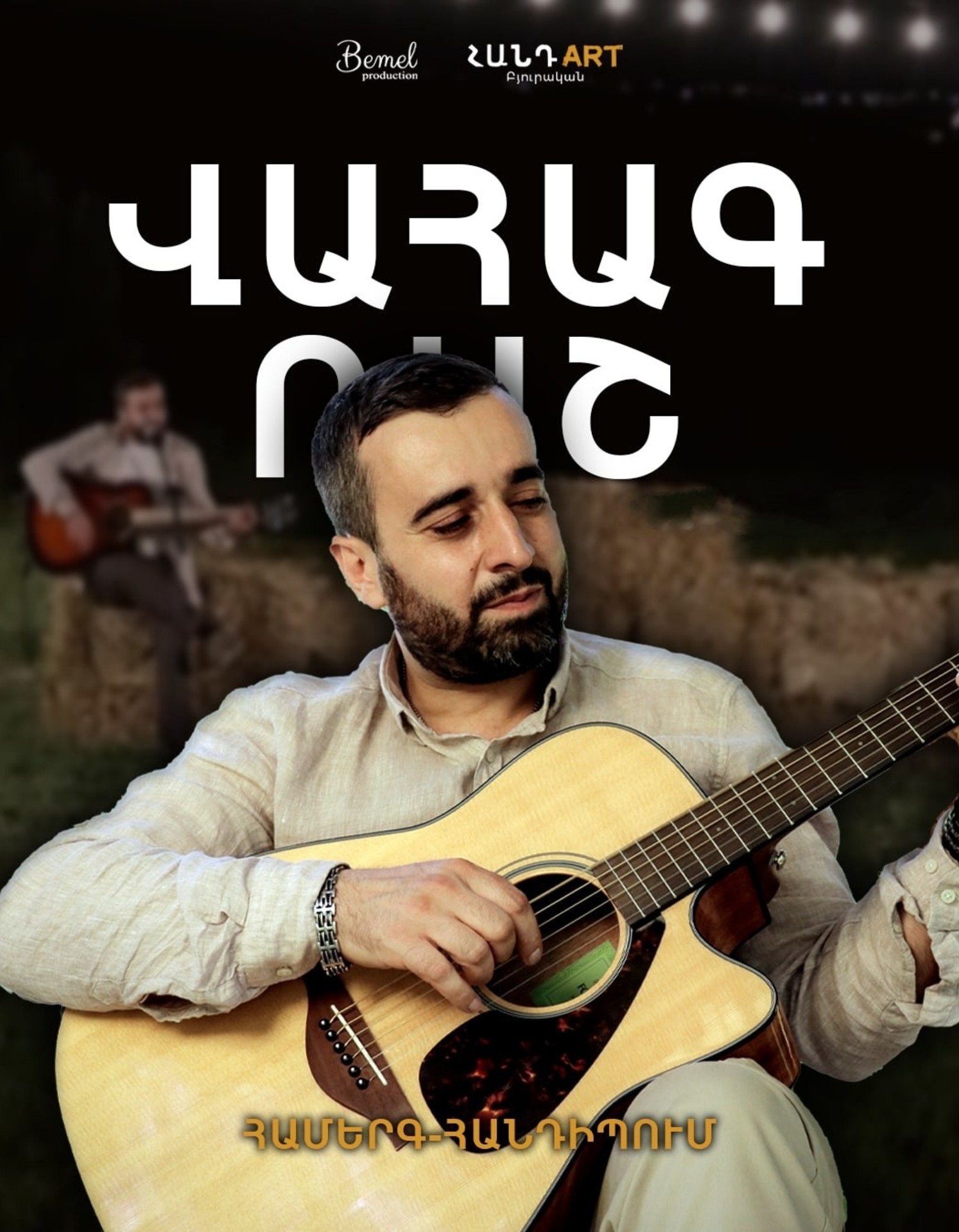 Վահագ Ռաշ / Բյուրականի Հանդ Art այգի