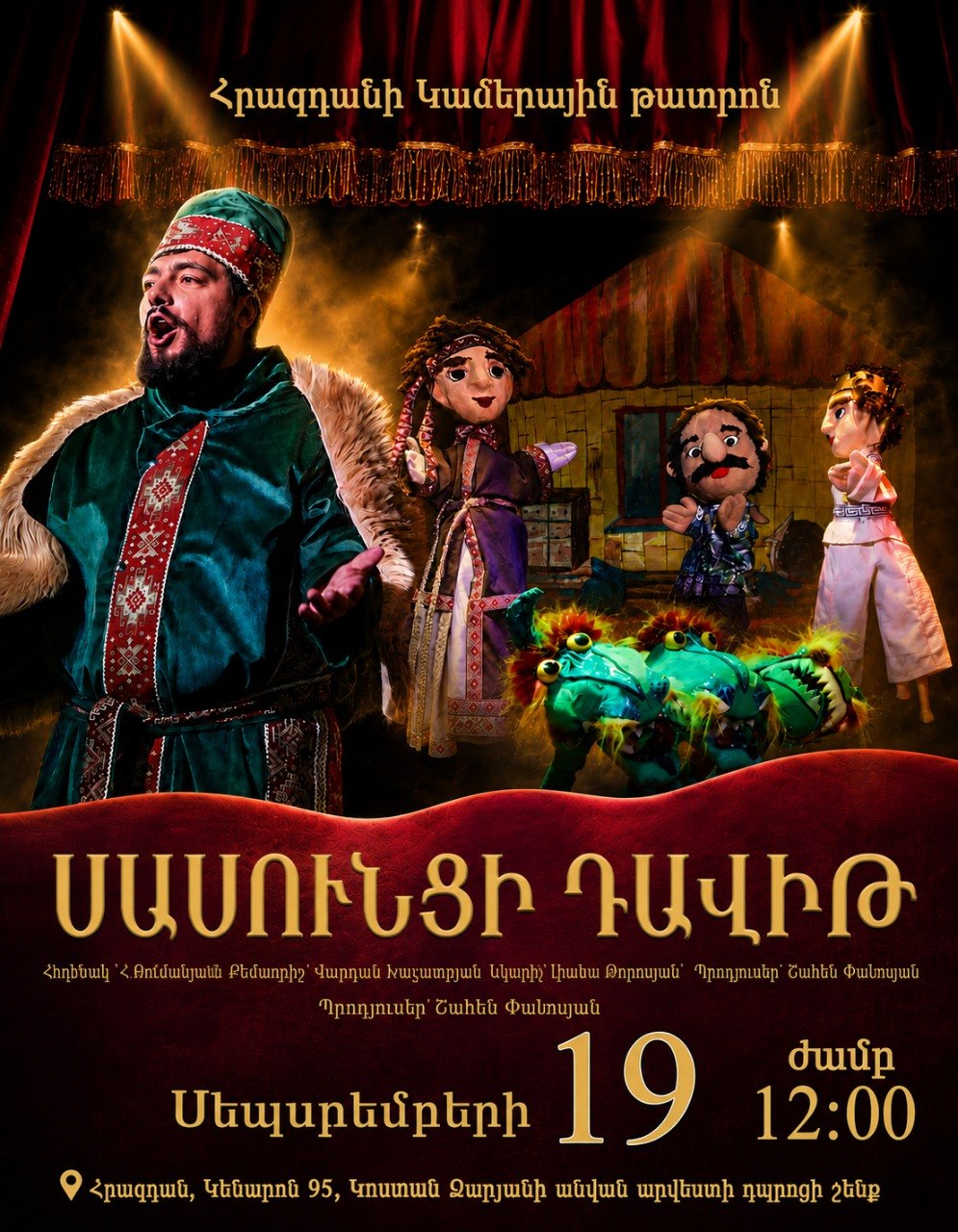 Սասունցի Դավիթ տիկնիկային ներկայացում