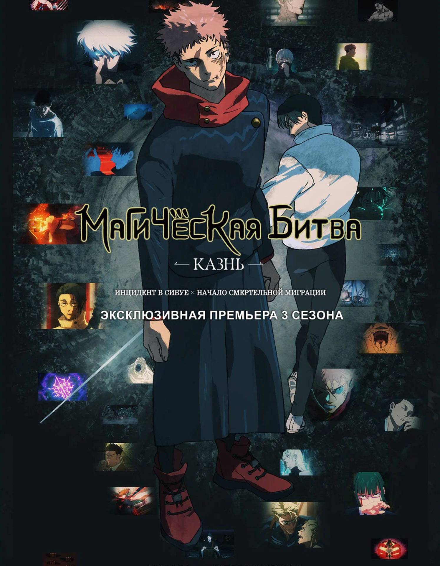 Магическая битва: Казнь