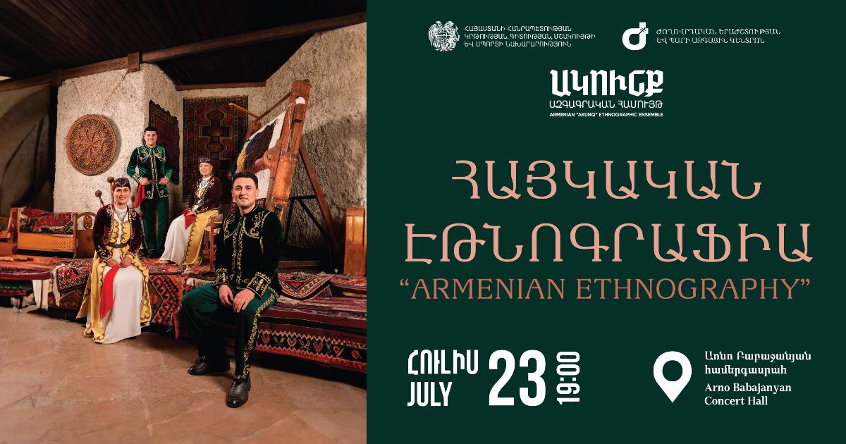 «ՀԱՅԿԱԿԱՆ ԷԹՆՈԳՐԱՖԻԱ». ՀԱՅԱՍՏԱՆԻ «ԱԿՈւՆՔ» ԱԶԳԱԳՐԱԿԱՆ ՊԵՏԱԿԱՆ ՀԱՄՈւՅԹ