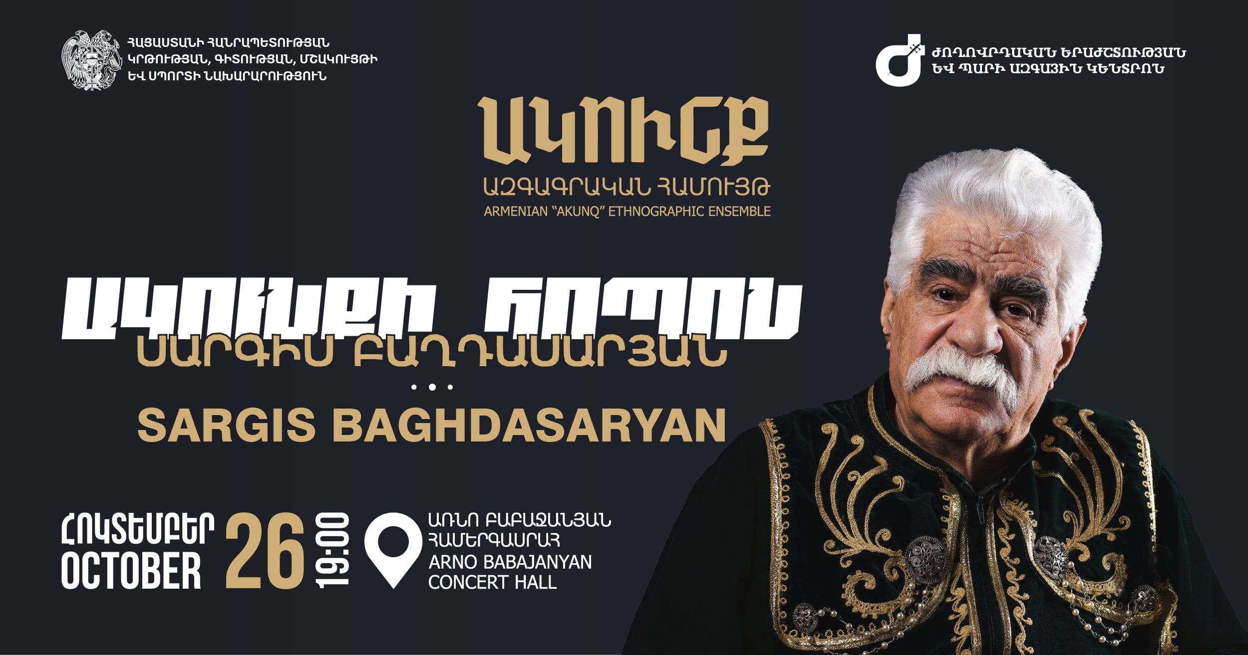 «ԱԿՈւՆՔԻ ՀՈՊՈՆ». ՀԱՄԵՐԳ-ՆՎԻՐՈՒՄ ՍԱՐԳԻՍ ԲԱՂԴԱՍԱՐՅԱՆԻՆ