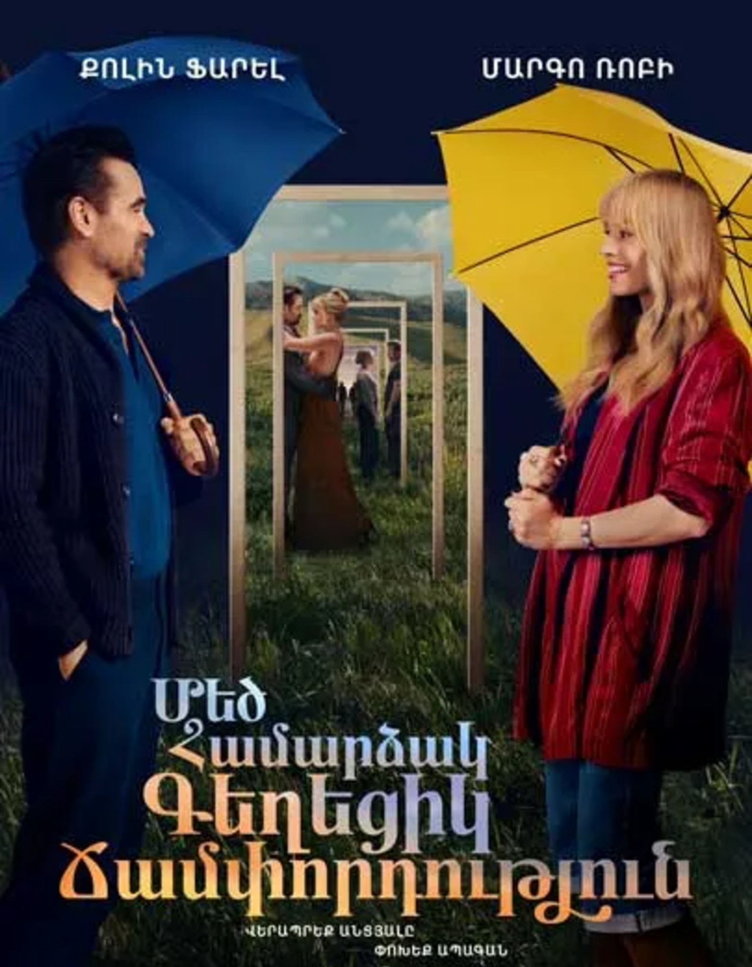 Մեծ, համարձակ, գեղեցիկ ճամփորդություն (RUS)
