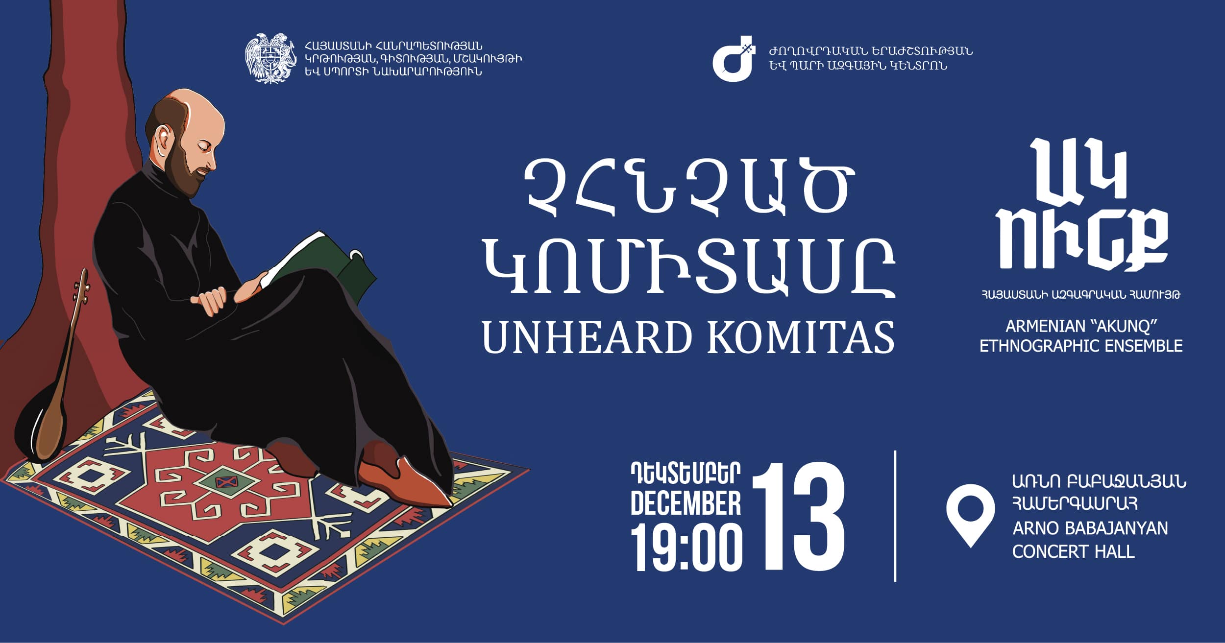 «ՉՀՆՉԱԾ ԿՈՄԻՏԱՍԸ». ՀԱՅԱՍՏԱՆԻ «ԱԿՈւՆՔ» ԱԶԳԱԳՐԱԿԱՆ ՊԵՏԱԿԱՆ ՀԱՄՈւՅԹ