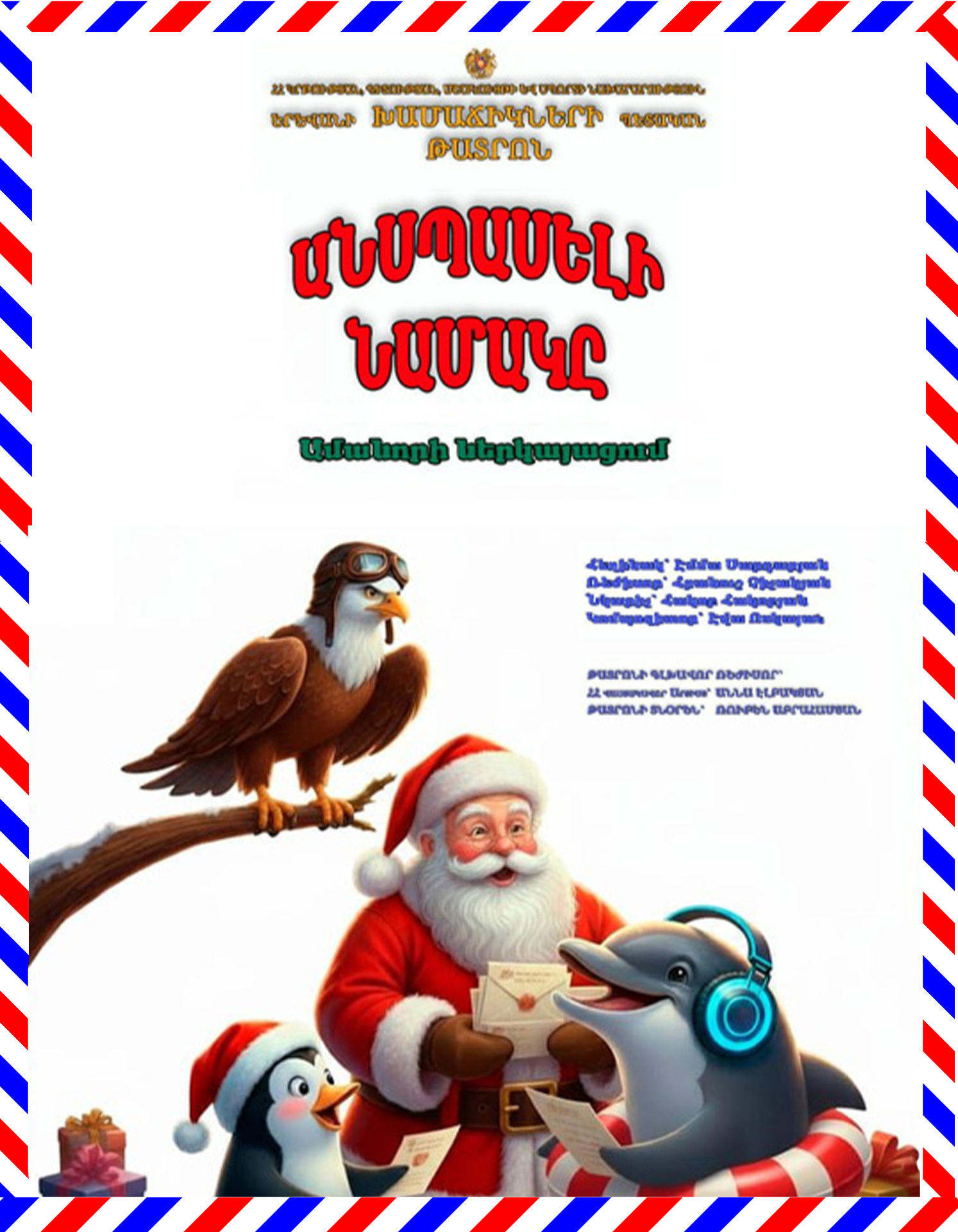 Անսպասելի նամակը