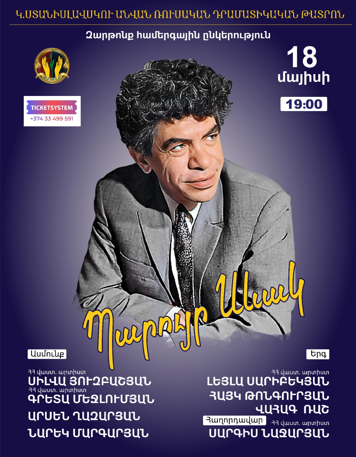 ԶԱՐԹՈՆՔ - Պարույր Սևակ