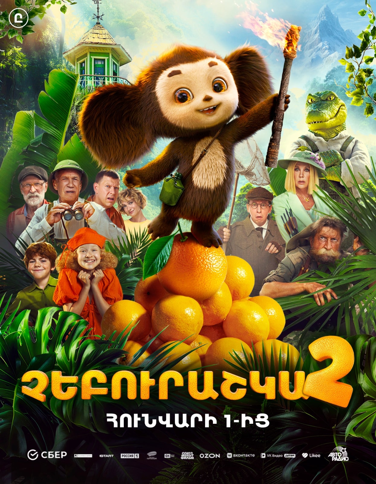 Չեբուրաշկա 2