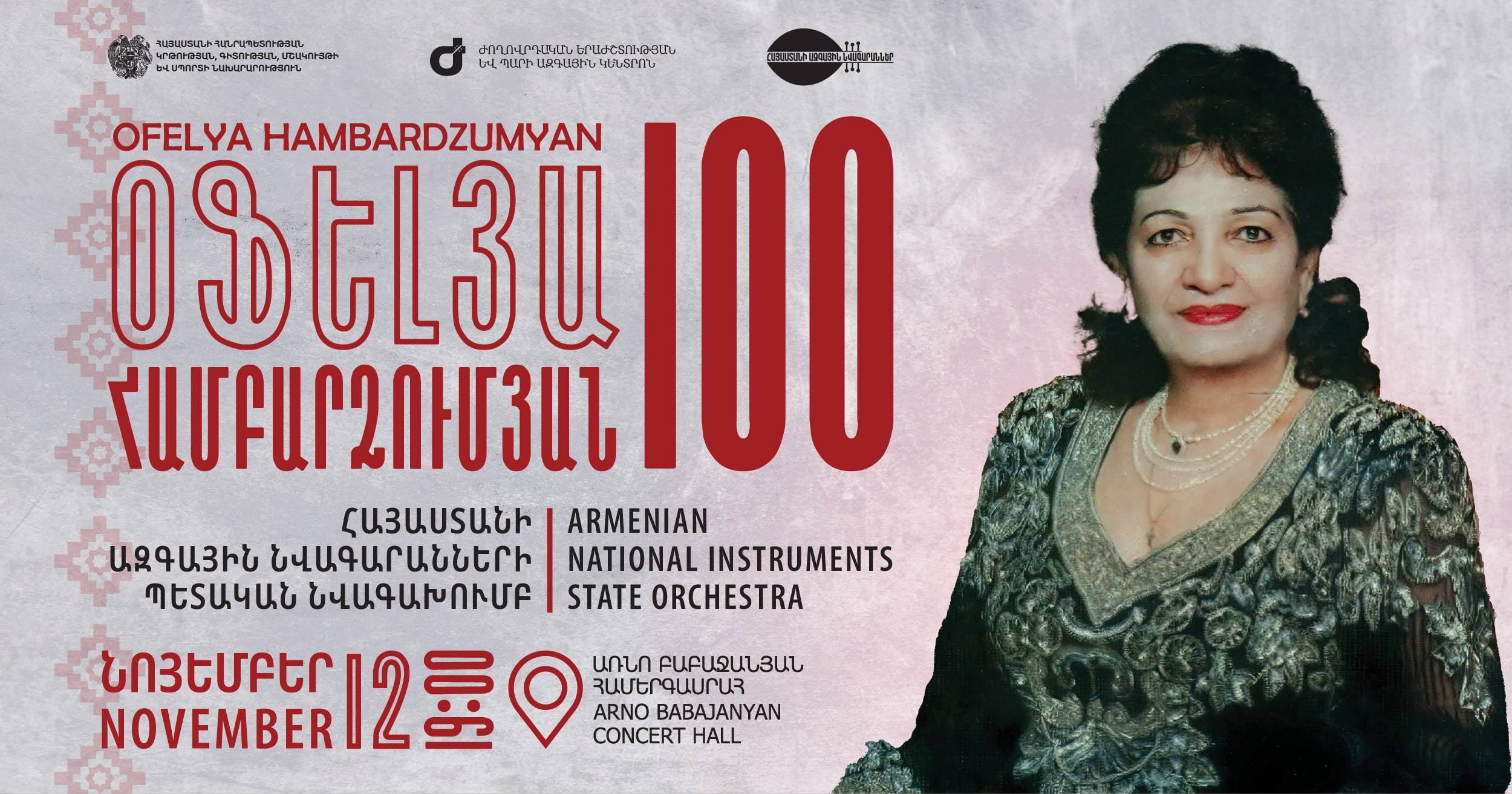 «ՕՖԵԼՅԱ ՀԱՄԲԱՐՁՈՒՄՅԱՆ 100». ՀՈԲԵԼՅԱՆԱԿԱՆ ՀԱՄԵՐԳ