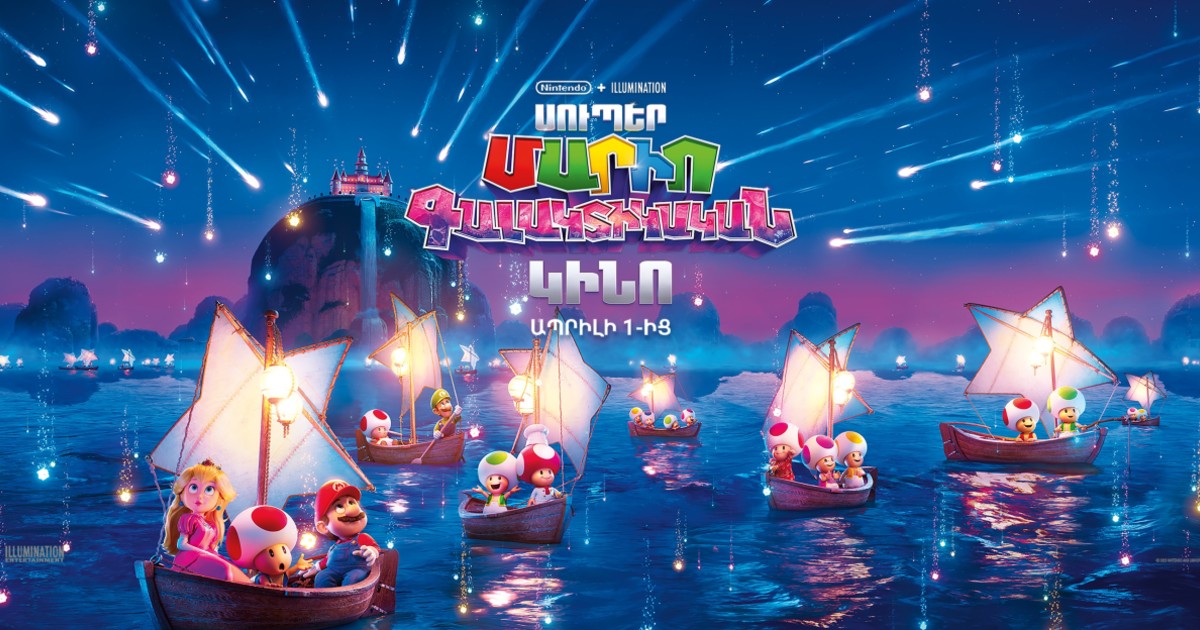 Սուպեր Մարիո. Գալակտիկական կինո