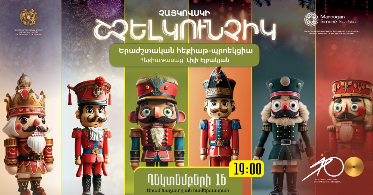 ՇՉԵԼԿՈՒՆՉԻԿ | ԵՐԱԺՇՏԱԿԱՆ ՀԵՔԻԱԹ-ՊՐՈԵԿՑԻԱ